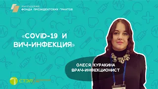 COVID-19 и ВИЧ-инфекция. Риски. Профилактика