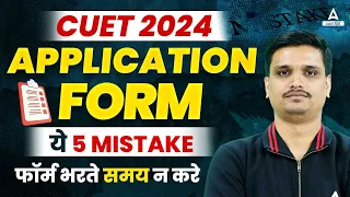 CUET 2024 Application Form भरते समय ये 5 Mistake न करे 📑❌