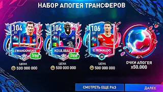 ТРАТИМ ОЧКИ АПОГЕЯ!! 104 OVR DYBALA & LEWANDOWSKI БЕЗ ДОНАТА в KickOFF PINNACLE - FIFA MOBILE 22