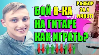 РАЗБОР БОЙ ВОСЬМЕРКА. КАК ИГРАТЬ БОЕМ 8-КА. ОЧЕНЬ ИЗВЕСТНЫЙ БОЙ