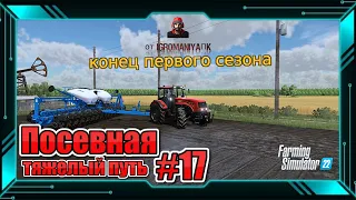 FS-22 #копаткевичи #прохождение#17 #FARMINGSIMULATOR2022 #посевная #конец первого сезона