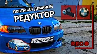 BMW E46 Длинный редуктор. /Stroke2/25