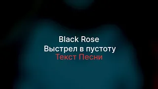 Black Rose - Выстрел в пустоту(Текст песни)