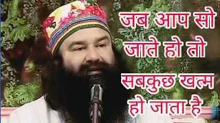 जब आप सो जाते हो तो, सबकुछ खत्म हो जाता है........। saintdrmsginsan........(satsang).........।