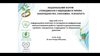 КС 5 Інформаційна політика,просвітницька робота для розв’язання проблем поводження з відходами