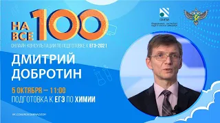 "На все 100" - онлайн-консультация по подготовке к ЕГЭ по химии