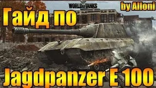 Гайд по Jagdpanzer E 100