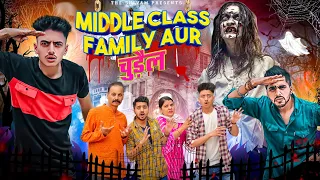 MIDDLE CLASS FAMILY AUR चुड़ैल || THE SHIVAM