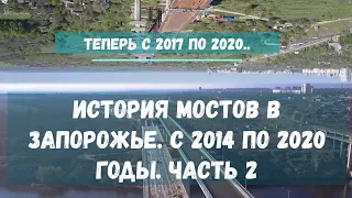 ИСТОРИЯ МОСТОВ В ЗАПОРОЖЬЕ. С 2014 по 2020 годы. ЧАСТЬ 2