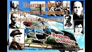 История ЕАО# Политические репрессии в Еврейской автономной области (1937-1938)