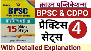 क्राउन पब्लिकेशन्स |BPSC & CDPO | प्रैक्टिस सेट्स - 4 | 67th BPSC Practice set | bihar CDPO