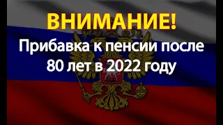 Прибавка к пенсии после 80 лет в 2022 году