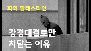 [팔레스타인 갈등의 역사 #2부] 온건론이 통하지 않는 이유