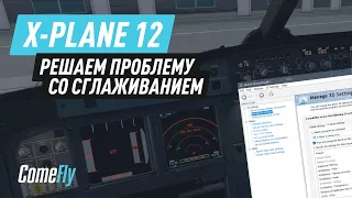 X-Plane 12. Решаем проблему со сглаживанием, мылом.