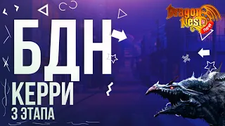 Провод БДН 3 этапа (4 человека) [New Dragon Nest]