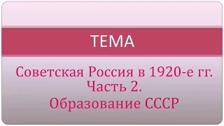 Образование СССР.