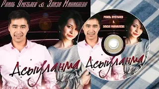 Раиль Уметбаев & Элиза Миникаева-Асыуланма/Не сердись/Do not be angry