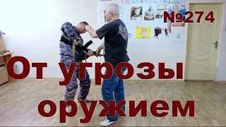 Защита при угрозе автоматом.