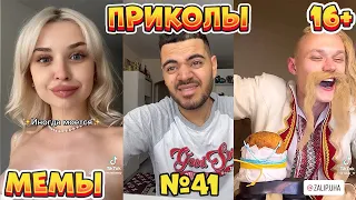 17 МИНУТ СМЕХА ДО СЛЁЗ | ЛУЧШИЕ ПРИКОЛЫ | ВЗРОСЛЫЙ ЮМОР l TikTok УГАР l #41