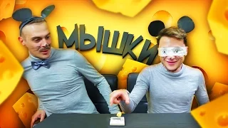 МЫШКИ / ДОСТАТЬ СЫР ИЗ МЫШЕЛОВКИ