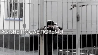 Жизнь после тюрьмы. Документальный фильм