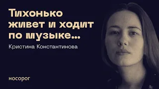 «Тихонько живет и ходит по музыке…»: музыка в жизни и романе А.Н. Егунова | Кристина Константинова