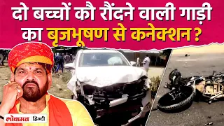 Karan Bhushan Singh के काफिले की जिस गाड़ी से Accident हुआ, उसके बारे में क्या पता चला? Brij Bhushan