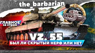 Барбариан на Vz. 55 | Контент ЛёхиВотПатруль + идеальный стример