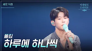 [세로] 하루에 하나씩 - 폴킴 [더 시즌즈-박재범의 드라이브] | KBS 230226 방송