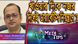 Control Diabetes with diet alone || Dr. Udayan Bhattacharya || Clinical Nutritionist