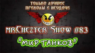 mr.Chezter Show #83 Короткие отборные приколы. Должно улыбнуть ;)