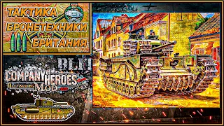 Тактика Бронетехники Британия 🛡️ | Блицкриг Мод Company of Heroes 🎖️