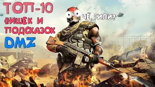 Топ-10 фишек и подсказок для эффективной игры в DMZ! Warzone 2.0!