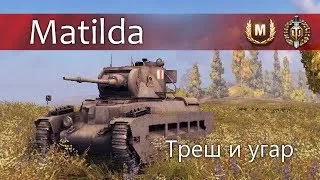 Matilda - Треш и угар