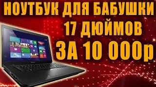 НОУТБУК 17.3 ДЛЯ БАБУШКИ ЗА 10 000р. ОБЗОР + АПГРЭЙД | Lenovo G700 | 17 дюймов