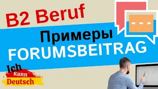 Экзамен B2 Beruf. Примеры Forumsbeitrag