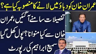 Imran Khan under great Pressure? | Back door Contacts with PTI | Details by Sami Ibrahim