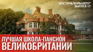 Одна из ЛУЧШИХ в Великобритании. Школа-пансион Queen Ethelburga’s College. "Достичь большего" №17