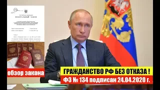 В. ПУТИН ПОДПИСАЛ ЗАКОН № 134 от 24.04.2020 г. ГРАЖДАНСТВО РФ БЕЗ ОТКАЗА ОТ ИНОСТРАННОГО.