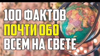 100 ИНТЕРЕСНЫХ ФАКТОВ ПОЧТИ ОБО ВСЕМ НА СВЕТЕ. Интерес...факт