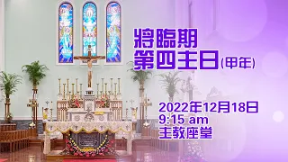 將臨期第四主日(18/12/2022, 9:15am)