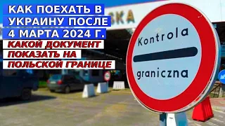 Как поехать в Украину после 04.03.2024 года / Документ для польской пограничной службы