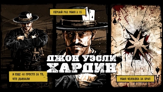 Call Of Juarez: Gunslinger -  Episode 4 - Джон Уэсли Хардин