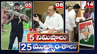 5 Minutes 25 Headlines | Morning News Highlights | 2PM News | 02-08-2022 | hmtv Telugu News