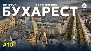 Життя в Бухаресті: Випуск Де Жити #10