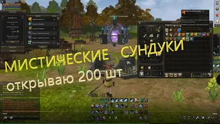 Открывашки: МИСТИЧЕСКИЕ СУНДУКИ 200 шт. Lineage 2. Homunculus Часть 2. Руофф. Элькардия-Эстус.