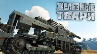 ЖЕЛЕЗНЫЕ ТВАРИ #1 [CROSSOUT]