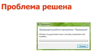 Прекращена работа программы "Проводник"