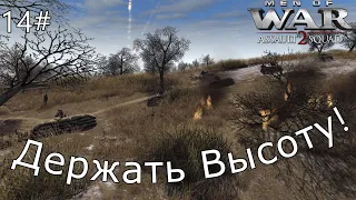 Men of War Assault Squad 2 Мультиплеер 14# Держать Высоту!