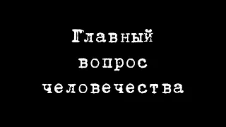 ГЛАВНЫЙ ВОПРОС ЧЕЛОВЕЧЕСТВА | Предел, познание и искусственный интеллект [LIM №1]